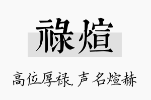 禄煊名字的寓意及含义