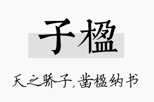 子楹名字的寓意及含义