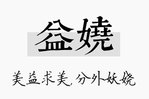 益娆名字的寓意及含义