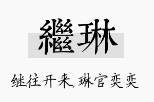 继琳名字的寓意及含义