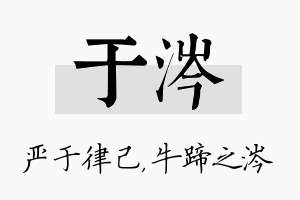 于涔名字的寓意及含义