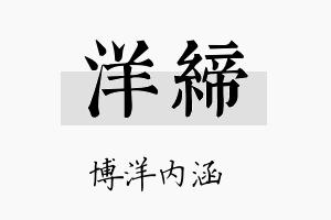 洋缔名字的寓意及含义