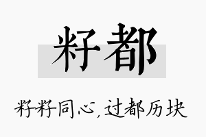 籽都名字的寓意及含义