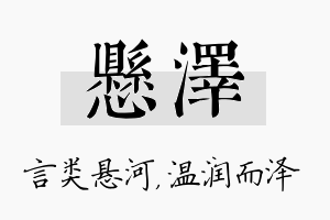 悬泽名字的寓意及含义