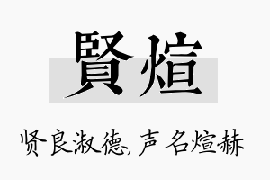 贤煊名字的寓意及含义