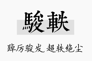 骏轶名字的寓意及含义