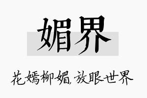 媚界名字的寓意及含义