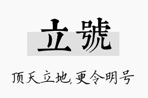 立号名字的寓意及含义