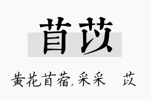 苜苡名字的寓意及含义