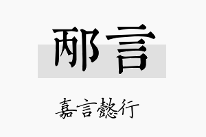 邴言名字的寓意及含义