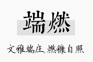 端燃名字的寓意及含义