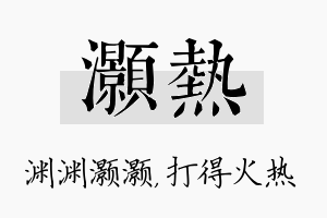 灏热名字的寓意及含义