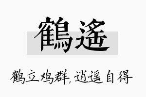 鹤遥名字的寓意及含义