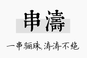 串涛名字的寓意及含义