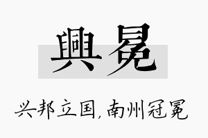 兴冕名字的寓意及含义