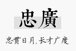 忠广名字的寓意及含义