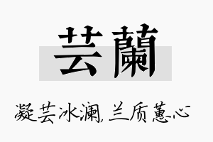 芸兰名字的寓意及含义