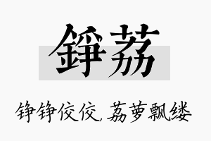 铮荔名字的寓意及含义