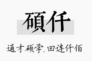 硕仟名字的寓意及含义