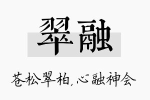 翠融名字的寓意及含义