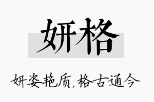 妍格名字的寓意及含义