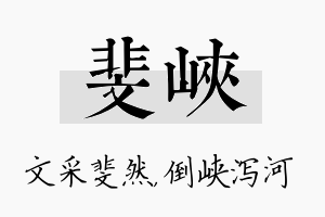 斐峡名字的寓意及含义