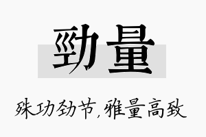 劲量名字的寓意及含义