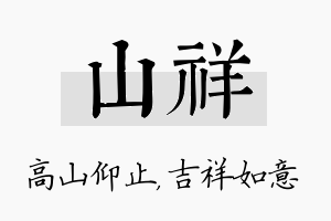 山祥名字的寓意及含义