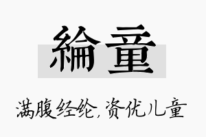 纶童名字的寓意及含义