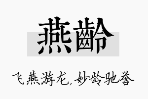 燕龄名字的寓意及含义