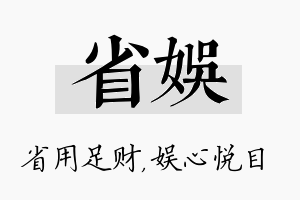 省娱名字的寓意及含义