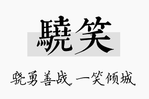 骁笑名字的寓意及含义