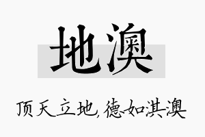 地澳名字的寓意及含义