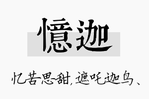 忆迦名字的寓意及含义