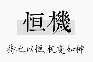 恒机名字的寓意及含义