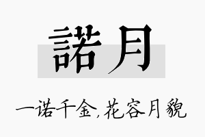 诺月名字的寓意及含义