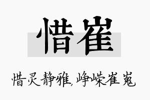 惜崔名字的寓意及含义