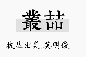 丛喆名字的寓意及含义