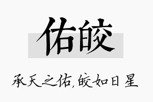 佑皎名字的寓意及含义