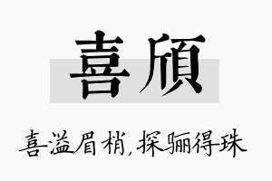 喜颀名字的寓意及含义