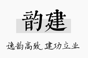 韵建名字的寓意及含义