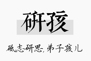 研孩名字的寓意及含义