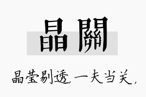 晶关名字的寓意及含义