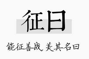 征曰名字的寓意及含义