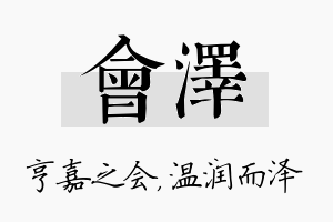 会泽名字的寓意及含义