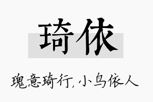 琦依名字的寓意及含义