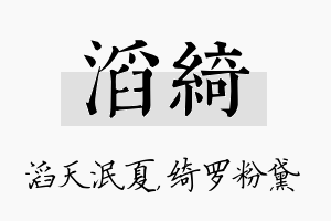 滔绮名字的寓意及含义