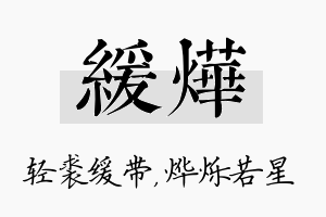 缓烨名字的寓意及含义