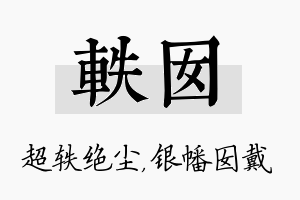 轶囡名字的寓意及含义