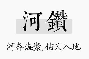 河钻名字的寓意及含义